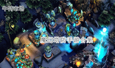 魔幻塔防手游合集