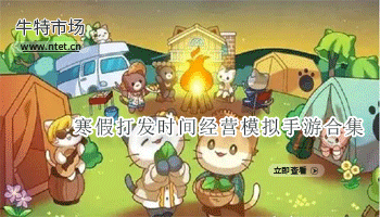 寒假打发时间经营模拟手游合集