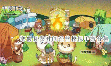 寒假打发时间经营模拟手游合集