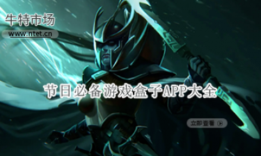 节日必备游戏盒子APP大全