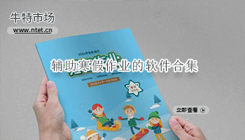 辅助寒假作业的软件合集