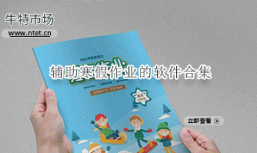 辅助寒假作业的软件合集