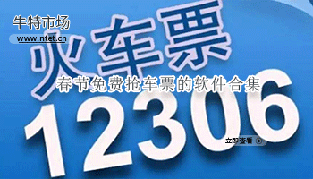 春节免费抢车票的软件合集