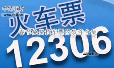 春节免费抢车票的软件合集
