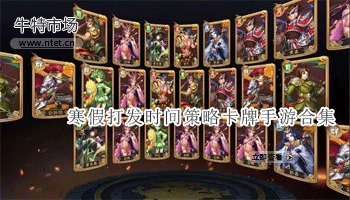 寒假打发时间策略卡牌手游合集