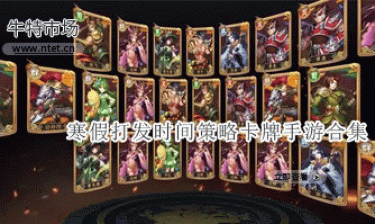 寒假打发时间策略卡牌手游合集