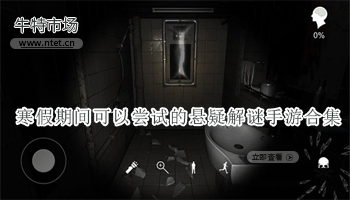 寒假期间可以尝试的悬疑解谜手游合集