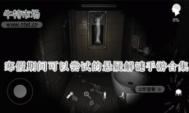 寒假期间可以尝试的悬疑解谜手游合集