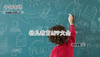 幼儿教育APP大全