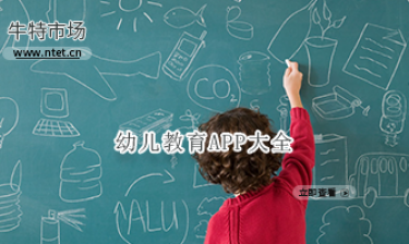 幼儿教育APP大全