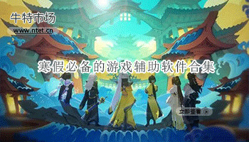 寒假必备的游戏辅助软件合集