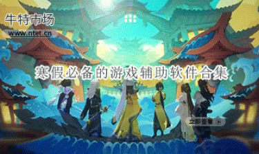 寒假必备的游戏辅助软件合集