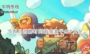 节假日消磨时间游戏盒子APP大全