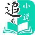追看小说手机软件app