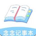 念念记事本手机软件app