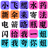 文字之谜手游app