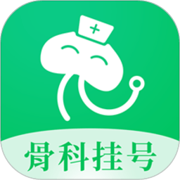 骨科医院挂号网手机软件app