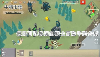 假日可以畅玩的骑士冒险手游合集