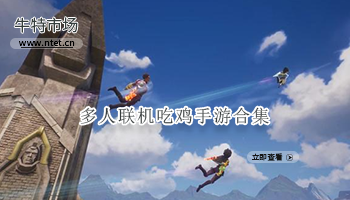 多人联机吃鸡手游合集
