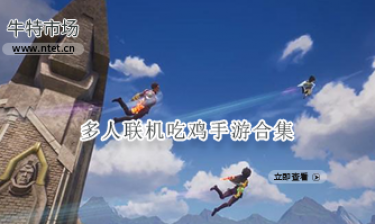 多人联机吃鸡手游合集