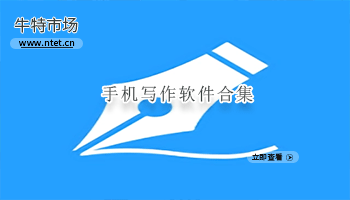 手机写作软件合集