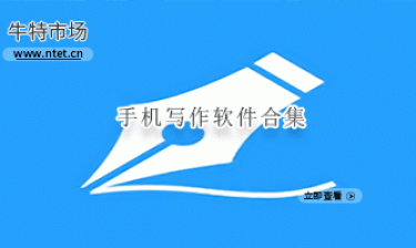 手机写作软件合集