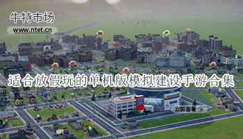 适合放假玩的单机版模拟建设手游合集
