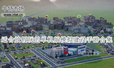 适合放假玩的单机版模拟建设手游合集