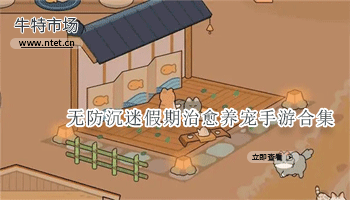 无防沉迷假期治愈养宠手游合集推荐