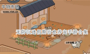 无防沉迷假期治愈养宠手游合集推荐