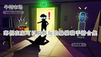 寒假在家可以联机玩的躲猫猫手游合集