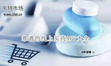 靠谱的线上买药APP大全