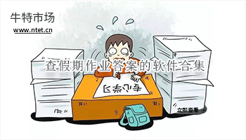 查假期作业答案的软件合集