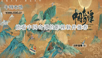 能看中国奇谭的影视软件合集