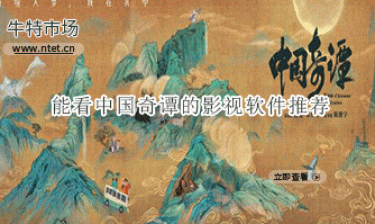 能看中国奇谭的影视软件合集