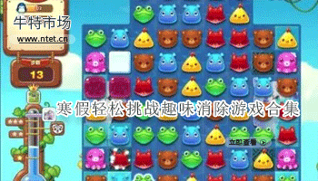 寒假轻松挑战趣味消除手游合集
