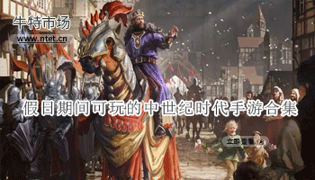 假日期间可玩的中世纪时代手游合集
