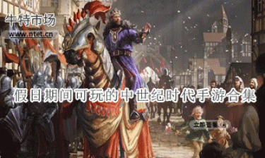 假日期间可玩的中世纪时代手游合集