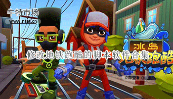 修改地铁跑酷的脚本软件合集