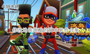 修改地铁跑酷的脚本软件合集