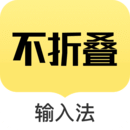 不折叠输入法会员免费版手机软件app
