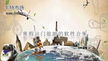 寒假出门旅游的软件合集