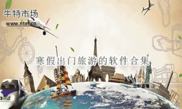寒假出门旅游的软件合集