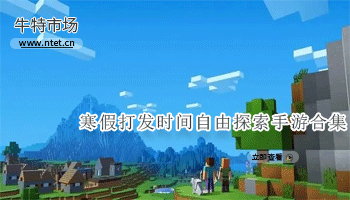 寒假打发时间自由探索手游合集