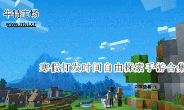 寒假打发时间自由探索手游合集