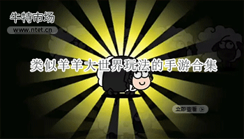 类似羊羊大世界玩法的手游合集