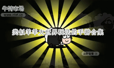 类似羊羊大世界玩法的手游合集