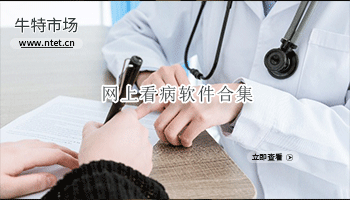 网上看病软件合集