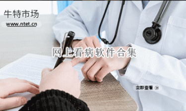 网上看病软件合集