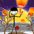 火柴人除夕夜手游app